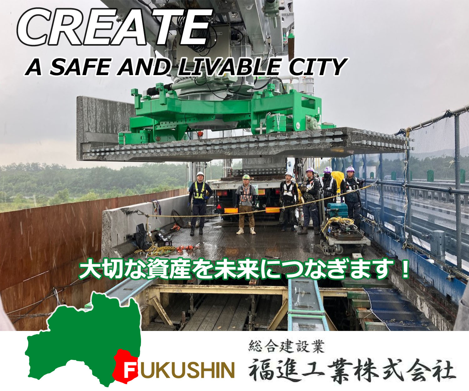 CREATE　A　SAFE　AND LIVABLE　CITY　大切な資産を未来につなぎます！